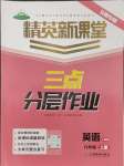 2024年精英新課堂九年級(jí)英語(yǔ)上冊(cè)人教版安徽專版