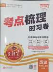 2024年王朝霞考點梳理時習卷七年級歷史上冊人教版