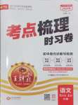 2024年王朝霞考點(diǎn)梳理時(shí)習(xí)卷七年級(jí)語(yǔ)文上冊(cè)人教版