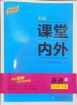 2024年名校課堂內(nèi)外九年級英語上冊外研版