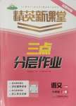 2024年精英新課堂九年級語文上冊人教版安徽專版