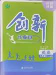 2024年創(chuàng)新課堂創(chuàng)新作業(yè)本九年級(jí)英語上冊(cè)人教版