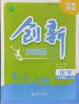 2024年創(chuàng)新課堂創(chuàng)新作業(yè)本九年級(jí)化學(xué)上冊(cè)人教版