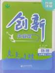 2024年創(chuàng)新課堂創(chuàng)新作業(yè)本九年級物理上冊滬粵版