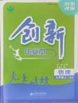 2024年創(chuàng)新課堂創(chuàng)新作業(yè)本九年級物理上冊人教版