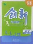 2024年創(chuàng)新課堂創(chuàng)新作業(yè)本九年級語文上冊人教版