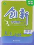 2024年創(chuàng)新課堂創(chuàng)新作業(yè)本九年級數(shù)學上冊人教版