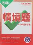 2024年萬(wàn)唯中考情境題八年級(jí)地理全一冊(cè)人教版