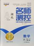 2024年名師測(cè)控八年級(jí)數(shù)學(xué)上冊(cè)人教版湖北專版