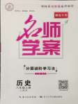 2024年名師學(xué)案八年級(jí)歷史上冊(cè)人教版湖北專版