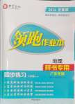 2024年領跑作業本八年級地理全一冊人教版廣東專版