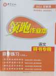 2024年領(lǐng)跑作業(yè)本八年級(jí)語(yǔ)文上冊(cè)人教版廣東專版