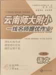 2024年云南師大附小一線(xiàn)名師提優(yōu)作業(yè)四年級(jí)語(yǔ)文上冊(cè)人教版