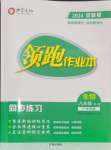 2024年领跑作业本八年级生物全一册人教版广东专版