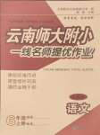 2024年云南師大附小一線名師提優(yōu)作業(yè)六年級語文上冊人教版