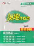 2024年領(lǐng)跑作業(yè)本七年級生物上冊人教版