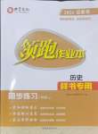 2024年領跑作業(yè)本八年級歷史上冊人教版廣東專版