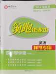 2024年領(lǐng)跑作業(yè)本八年級英語上冊人教版廣東專版