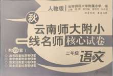 2024年云南師大附小一線名師核心試卷二年級(jí)語(yǔ)文上冊(cè)人教版