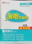 2024年領(lǐng)跑作業(yè)本七年級(jí)地理上冊(cè)人教版