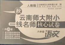 2024年云南师大附小一线名师核心试卷六年级语文上册人教版