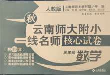 2024年云南師大附小一線(xiàn)名師核心試卷三年級(jí)數(shù)學(xué)上冊(cè)人教版