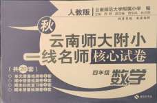 2024年云南師大附小一線名師核心試卷四年級數(shù)學(xué)上冊人教版