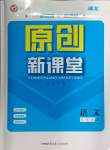 2024年原創(chuàng)新課堂九年級(jí)語(yǔ)文上冊(cè)人教版湖北專版紅品谷