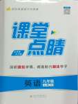 2024年課堂點睛九年級英語上冊人教版湖北專版