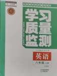 2024年學(xué)習(xí)質(zhì)量監(jiān)測八年級英語上冊外研版