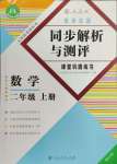 2024年胜券在握同步解析与测评二年级数学上册人教版重庆专版