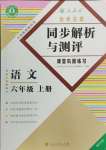 2024年勝券在握同步解析與測評六年級語文上冊人教版重慶專版