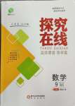 2024年探究在線高效課堂九年級(jí)數(shù)學(xué)上冊(cè)北師大版