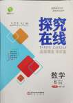 2024年探究在線高效課堂八年級數(shù)學上冊北師大版