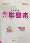 2024年新起點作業(yè)本七年級語文上冊人教版