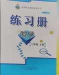 2024年练习册山东画报出版社二年级数学上册青岛版五四制