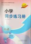 2024年小學(xué)同步練習(xí)冊(cè)四年級(jí)英語上冊(cè)人教版山東科學(xué)技術(shù)出版社