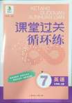 2024年課堂過關(guān)循環(huán)練七年級英語上冊外研版