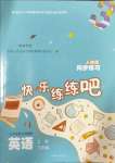 2024年快樂(lè)練練吧同步練習(xí)三年級(jí)英語(yǔ)上冊(cè)人教版