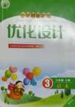 2024年同步測控優(yōu)化設(shè)計(jì)三年級語文上冊人教版增強(qiáng)