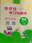 2024年新課程學(xué)習(xí)與測(cè)評(píng)單元雙測(cè)五年級(jí)英語(yǔ)上冊(cè)人教版A版