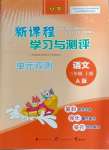 2024年新课程学习与测评单元双测三年级语文上册人教版A版