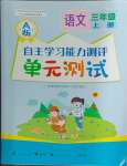 2024年自主學(xué)習(xí)能力測(cè)評(píng)單元測(cè)試三年級(jí)語文上冊(cè)人教版