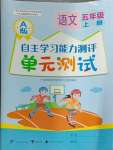 2024年自主学习能力测评单元测试五年级语文上册人教版