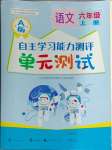 2024年自主学习能力测评单元测试六年级语文上册人教版