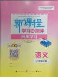 2024年新課程學(xué)習(xí)與測評同步學(xué)習(xí)八年級語文上冊人教版