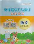 2024年新課程學(xué)習(xí)與測評同步學(xué)習(xí)三年級語文上冊人教版