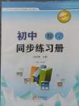 2024年初中同步练习册九年级数学上册青岛版北京教育出版社