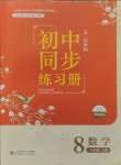 2024年初中同步練習(xí)冊八年級數(shù)學(xué)上冊魯教版54制北京師范大學(xué)出版社