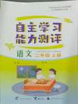 2024年自主學(xué)習(xí)能力測(cè)評(píng)二年級(jí)語(yǔ)文上冊(cè)人教版